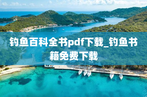 釣魚百科全書pdf下載_釣魚書籍免費下載-第1張圖片-姜太公愛釣魚