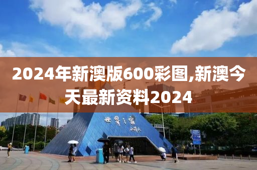 2024年新澳版600彩圖,新澳今天最新資料2024-第1張圖片-姜太公愛釣魚