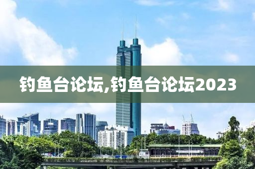 釣魚臺論壇,釣魚臺論壇2023-第1張圖片-姜太公愛釣魚