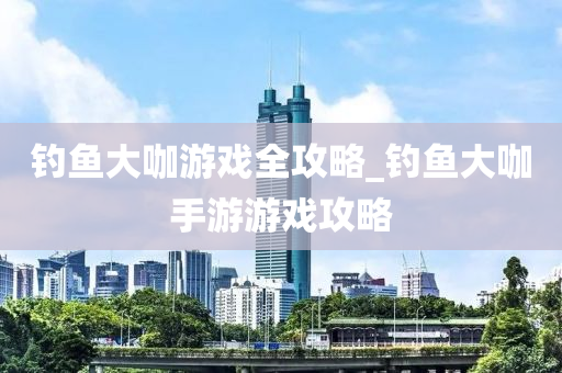 釣魚(yú)大咖游戲全攻略_釣魚(yú)大咖手游游戲攻略-第1張圖片-姜太公愛(ài)釣魚(yú)