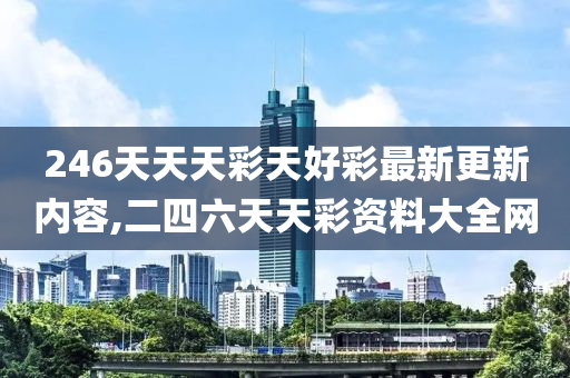 246天天天彩天好彩最新更新內(nèi)容,二四六天天彩資料大全網(wǎng)-第1張圖片-姜太公愛(ài)釣魚(yú)