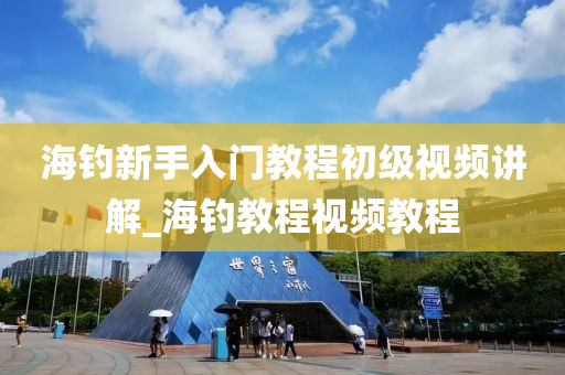 海釣新手入門教程初級視頻講解_海釣教程視頻教程-第1張圖片-姜太公愛釣魚