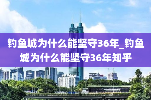 釣魚城為什么能堅守36年_釣魚城為什么能堅守36年知乎-第1張圖片-姜太公愛釣魚