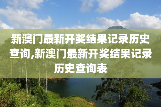 新澳門最新開獎(jiǎng)結(jié)果記錄歷史查詢,新澳門最新開獎(jiǎng)結(jié)果記錄歷史查詢表-第1張圖片-姜太公愛(ài)釣魚