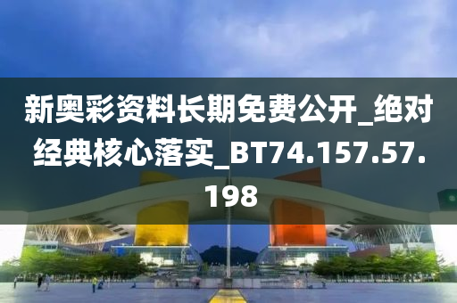 新奧彩資料長期免費(fèi)公開_絕對經(jīng)典核心落實(shí)_BT74.157.57.198-第1張圖片-姜太公愛釣魚