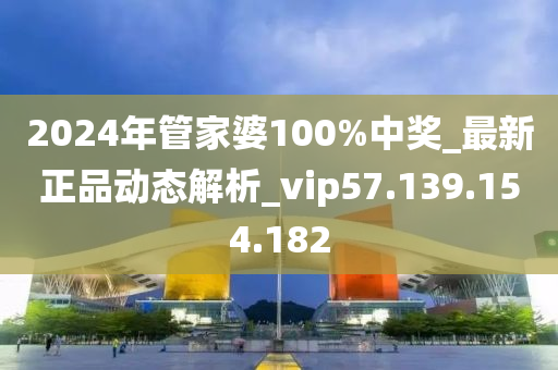 2024年管家婆100%中獎_最新正品動態(tài)解析_vip57.139.154.182-第1張圖片-姜太公愛釣魚