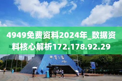 4949免費(fèi)資料2024年_數(shù)據(jù)資料核心解析172.178.92.29-第1張圖片-姜太公愛(ài)釣魚(yú)