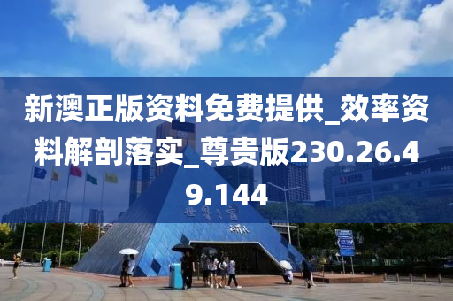 新澳正版資料免費(fèi)提供_效率資料解剖落實(shí)_尊貴版230.26.49.144-第1張圖片-姜太公愛(ài)釣魚(yú)