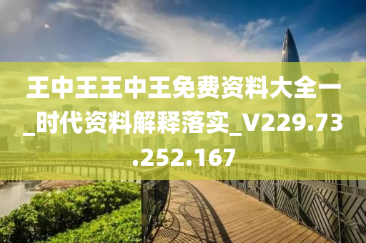 王中王王中王免費資料大全一_時代資料解釋落實_V229.73.252.167