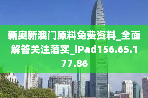 新奧新澳門原料免費資料_全面解答關注落實_iPad156.65.177.86-第1張圖片-姜太公愛釣魚