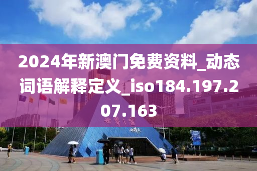 2024年新澳門免費資料_動態(tài)詞語解釋定義_iso184.197.207.163-第1張圖片-姜太公愛釣魚