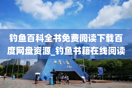 釣魚百科全書免費(fèi)閱讀下載百度網(wǎng)盤資源_釣魚書籍在線閱讀-第1張圖片-姜太公愛釣魚