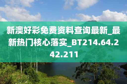 新澳好彩免費資料查詢最新_最新熱門核心落實_BT214.64.242.211-第1張圖片-姜太公愛釣魚