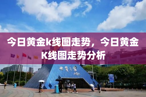 今日黃金k線圖走勢，今日黃金K線圖走勢分析-第1張圖片-姜太公愛釣魚