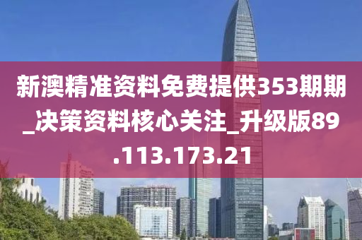 新澳精準(zhǔn)資料免費(fèi)提供353期期_決策資料核心關(guān)注_升級(jí)版89.113.173.21-第1張圖片-姜太公愛(ài)釣魚