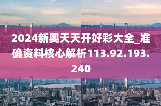 2024新奧天天開(kāi)好彩大全_準(zhǔn)確資料核心解析113.92.193.240-第1張圖片-姜太公愛(ài)釣魚