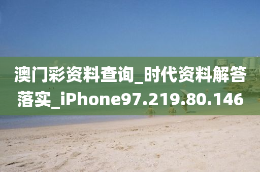 澳門彩資料查詢_時代資料解答落實_iPhone97.219.80.146-第1張圖片-姜太公愛釣魚