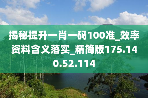 揭秘提升一肖一碼100準(zhǔn)_效率資料含義落實(shí)_精簡(jiǎn)版175.140.52.114-第1張圖片-姜太公愛(ài)釣魚(yú)