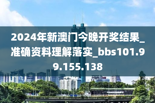 2024年新澳門今晚開獎結(jié)果_準(zhǔn)確資料理解落實_bbs101.99.155.138-第1張圖片-姜太公愛釣魚