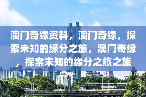 澳門奇緣資料，澳門奇緣，探索未知的緣分之旅，澳門奇緣，探索未知的緣分之旅之旅-第1張圖片-姜太公愛釣魚