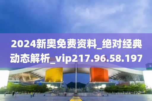 2024新奧免費(fèi)資料_絕對(duì)經(jīng)典動(dòng)態(tài)解析_vip217.96.58.197-第1張圖片-姜太公愛(ài)釣魚(yú)