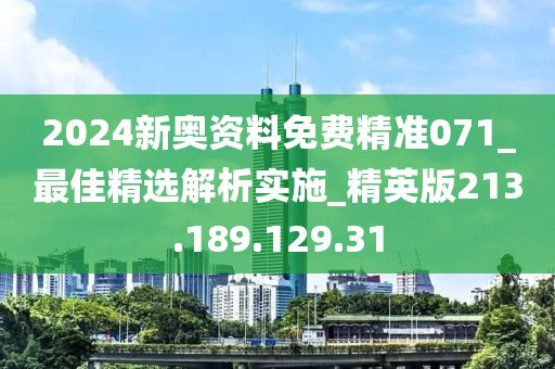 2024新奧資料免費精準071_最佳精選解析實施_精英版213.189.129.31-第1張圖片-姜太公愛釣魚