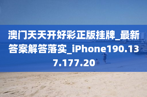 澳門天天開好彩正版掛牌_最新答案解答落實(shí)_iPhone190.137.177.20-第1張圖片-姜太公愛釣魚