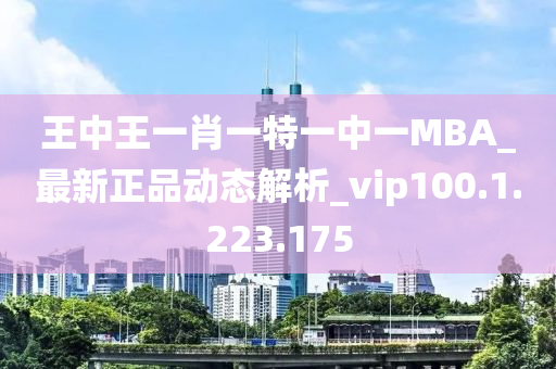 王中王一肖一特一中一MBA_最新正品動(dòng)態(tài)解析_vip100.1.223.175-第1張圖片-姜太公愛釣魚