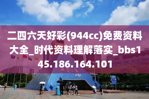 二四六天好彩(944cc)免費(fèi)資料大全_時代資料理解落實(shí)_bbs145.186.164.101