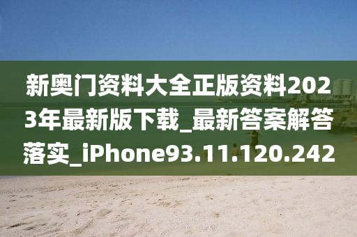 新奧門資料大全正版資料2023年最新版下載_最新答案解答落實_iPhone93.11.120.242-第1張圖片-姜太公愛釣魚