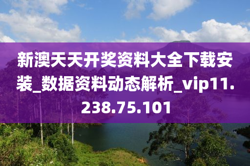 新澳天天開獎資料大全下載安裝_數(shù)據(jù)資料動態(tài)解析_vip11.238.75.101-第1張圖片-姜太公愛釣魚