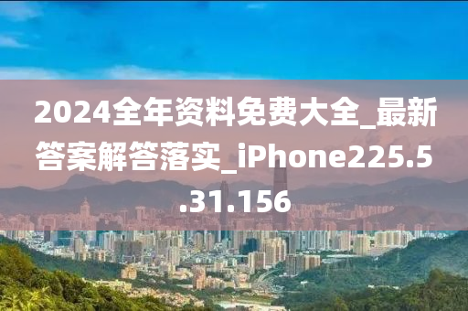 2024全年資料免費(fèi)大全_最新答案解答落實(shí)_iPhone225.5.31.156-第1張圖片-姜太公愛(ài)釣魚