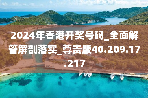 2024年香港開(kāi)獎(jiǎng)號(hào)碼_全面解答解剖落實(shí)_尊貴版40.209.17.217-第1張圖片-姜太公愛(ài)釣魚