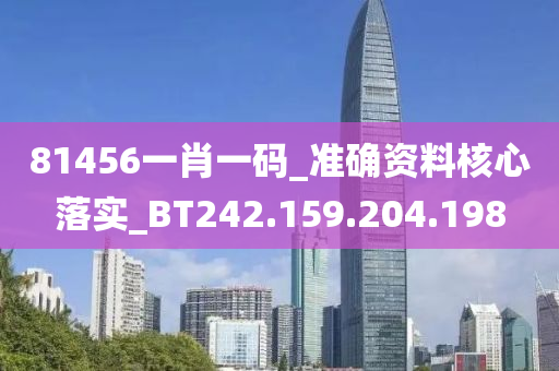 81456一肖一碼_準(zhǔn)確資料核心落實(shí)_BT242.159.204.198-第1張圖片-姜太公愛(ài)釣魚