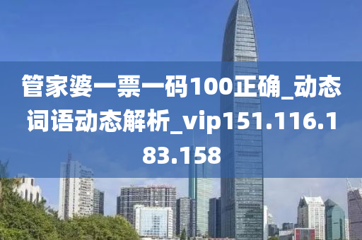 管家婆一票一碼100正確_動態(tài)詞語動態(tài)解析_vip151.116.183.158