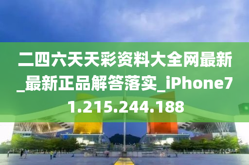 二四六天天彩資料大全網(wǎng)最新_最新正品解答落實(shí)_iPhone71.215.244.188-第1張圖片-姜太公愛釣魚