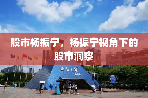 股市楊振寧，楊振寧視角下的股市洞察