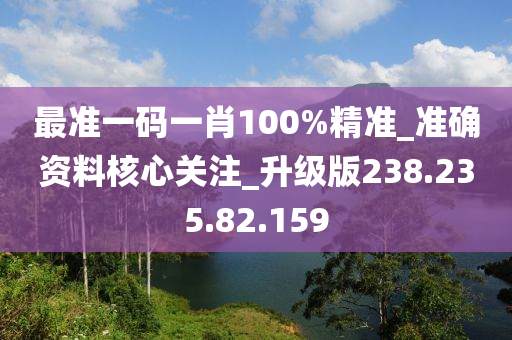 最準一碼一肖100%精準_準確資料核心關(guān)注_升級版238.235.82.159-第1張圖片-姜太公愛釣魚