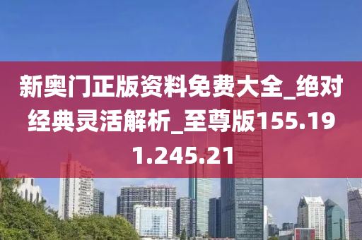 新奧門正版資料免費大全_絕對經(jīng)典靈活解析_至尊版155.191.245.21-第1張圖片-姜太公愛釣魚