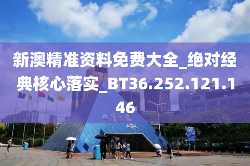 新澳精準(zhǔn)資料免費(fèi)大全_絕對經(jīng)典核心落實_BT36.252.121.146-第1張圖片-姜太公愛釣魚