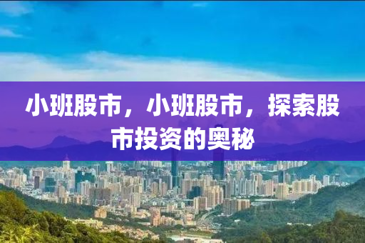 小班股市，小班股市，探索股市投資的奧秘