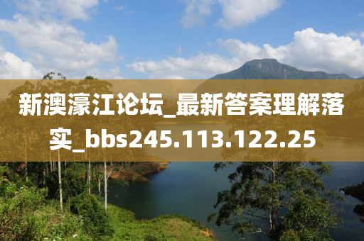 新澳濠江論壇_最新答案理解落實_bbs245.113.122.25-第1張圖片-姜太公愛釣魚