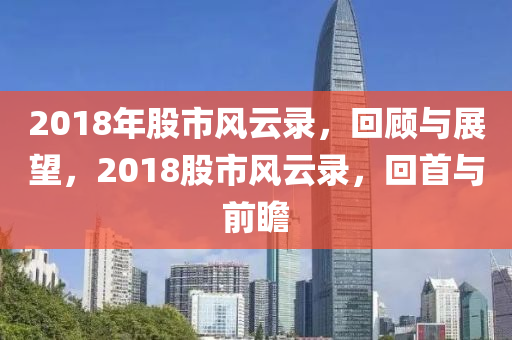 2018年股市風云錄，回顧與展望，2018股市風云錄，回首與前瞻-第1張圖片-姜太公愛釣魚