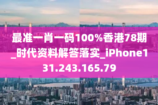 最準(zhǔn)一肖一碼100%香港78期_時(shí)代資料解答落實(shí)_iPhone131.243.165.79-第1張圖片-姜太公愛釣魚