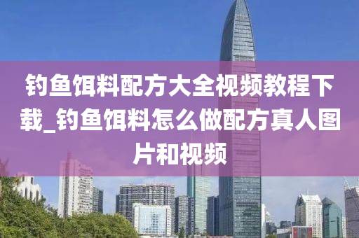 釣魚餌料配方大全視頻教程下載_釣魚餌料怎么做配方真人圖片和視頻