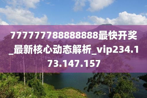 777777788888888最快開獎_最新核心動態(tài)解析_vip234.173.147.157-第1張圖片-姜太公愛釣魚