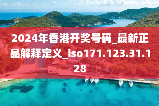 2024年香港開獎號碼_最新正品解釋定義_iso171.123.31.128-第1張圖片-姜太公愛釣魚