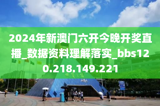 2024年新澳門六開(kāi)今晚開(kāi)獎(jiǎng)直播_數(shù)據(jù)資料理解落實(shí)_bbs120.218.149.221-第1張圖片-姜太公愛(ài)釣魚(yú)