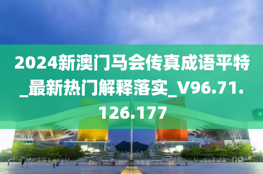 2024新澳門馬會(huì)傳真成語(yǔ)平特_最新熱門解釋落實(shí)_V96.71.126.177-第1張圖片-姜太公愛釣魚