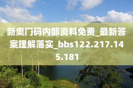 新奧門碼內部資料免費_最新答案理解落實_bbs122.217.145.181-第1張圖片-姜太公愛釣魚